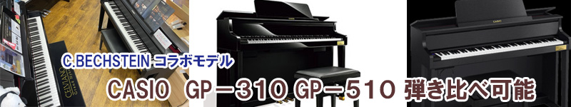 カシオ　電子ピアノ　GP-310　GP-510　名古屋のピアノ専門店　親和楽器