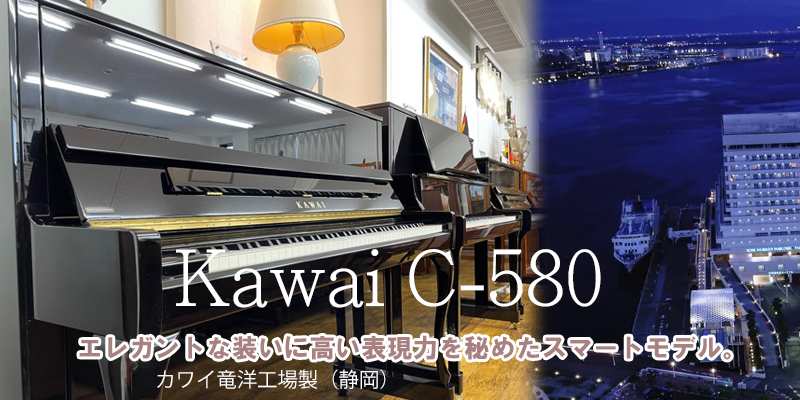 カワイピアノ　C-580　名古屋のピアノ専門店　親和楽器