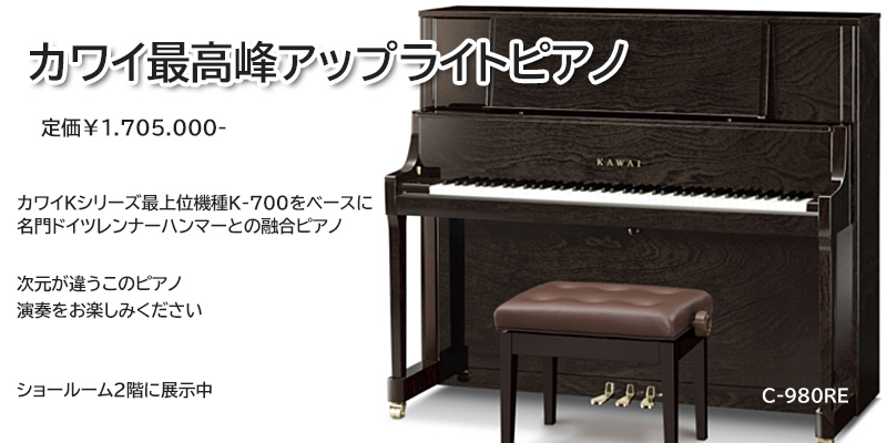 新品ピアノ　カワイ　C-980RE