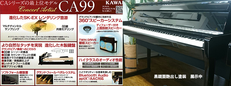 木製鍵盤電子ピアノ　カワイ　CA99EP　名古屋のピアノ専門店　親和楽器