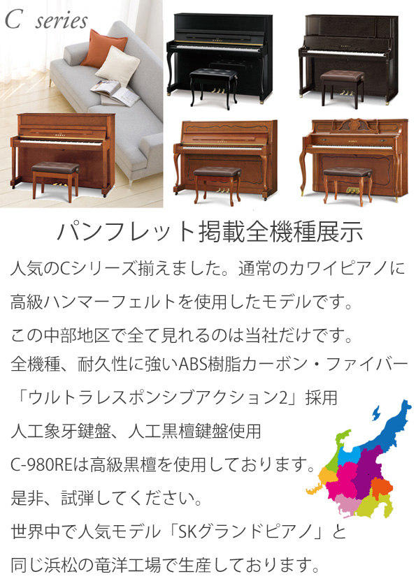 新品ピアノ　カワイ　Cシリーズ全機種展示　名古屋のピアノ専門店　親和楽器
