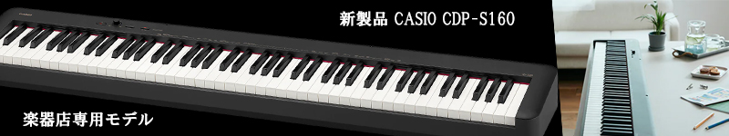 カシオ　電子ピアノ　CDP-S160　名古屋のピアノ専門店　親和楽器