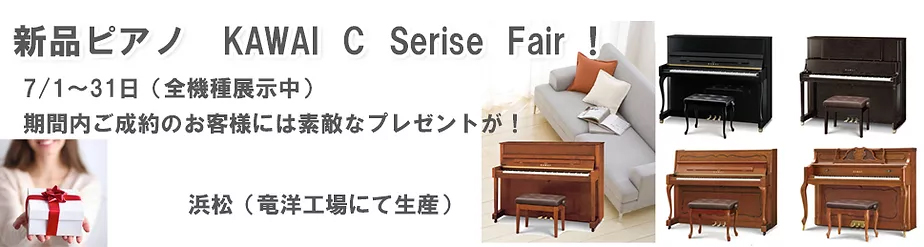 新品ピアノ　カワイ　Cシリーズフェア