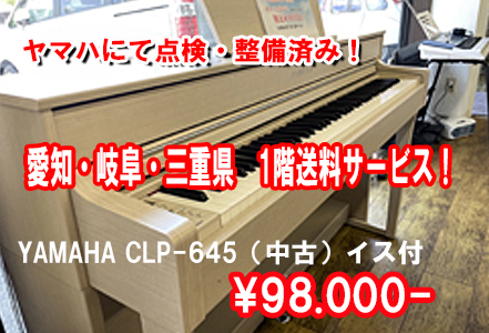 中古　ヤマハ電子ピアノ　　クラビノーバ　名古屋のピアノ専門店　親和楽器