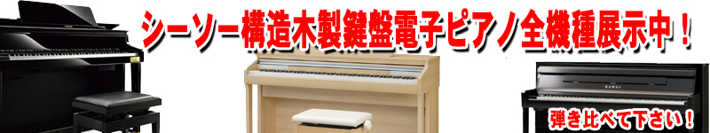 木製鍵盤電子ピアノ　全機種展示
