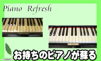 ピアノリフレッシュ　名古屋のピアノ専門店　親和楽器