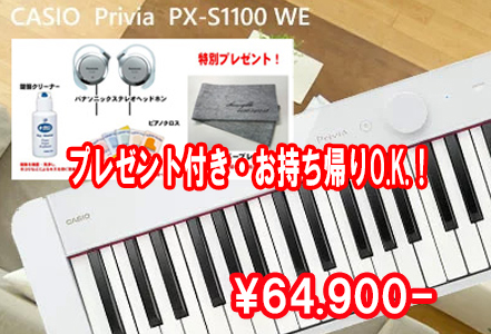 カシオ　PX-S1100　名古屋のピアノ専門店　親和楽器