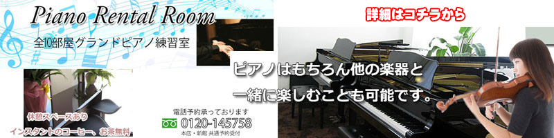 グランドピアノ練習室　10部屋完備　名古屋のピアノ専門店　親和楽器