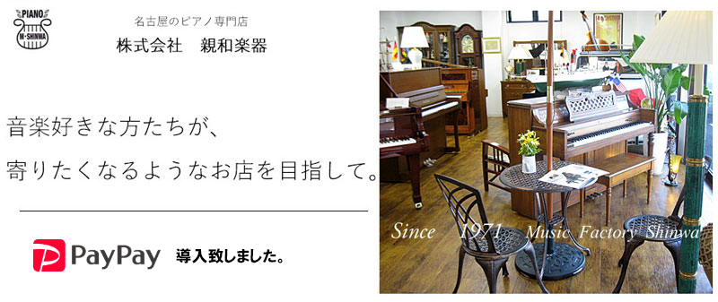 名古屋のピアノ専門店　親和楽器　電子ピアノから一流ピアノまでズラリと展示！