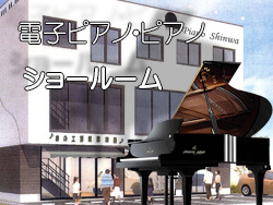 ピアノショールーム　名古屋