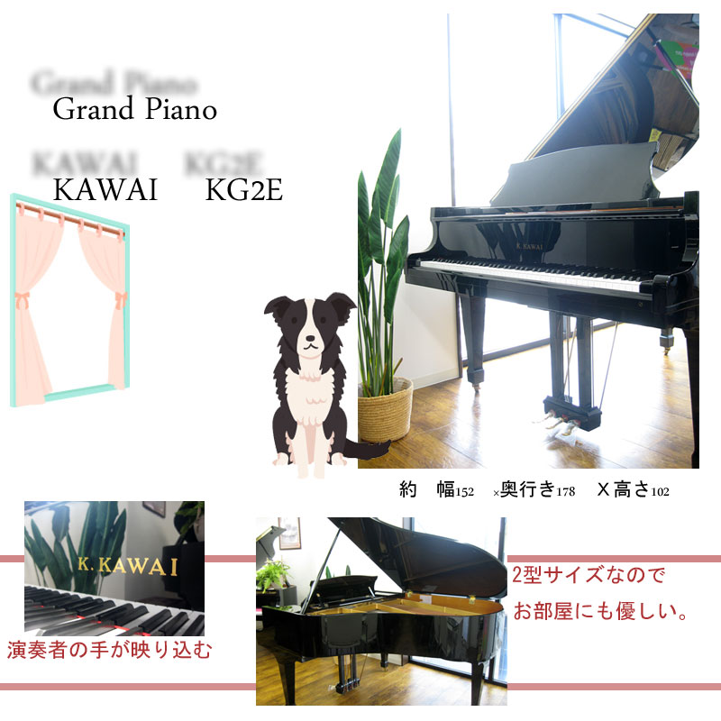 KAWAI カワイ KG2E 名古屋のピアノ専門店 親和楽器