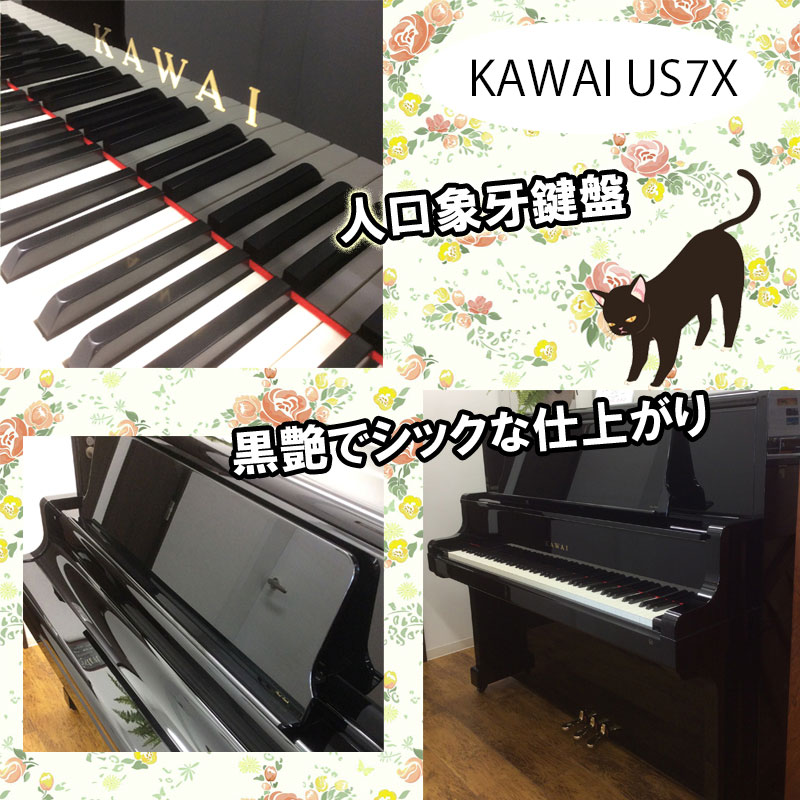KAWAI カワイ US7X 名古屋のピアノ専門店 親和楽器