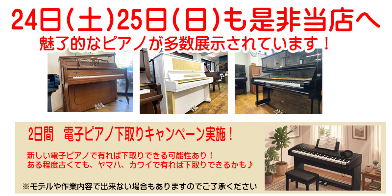下取りキャンペーン 名古屋のピアノ専門店 親和楽器