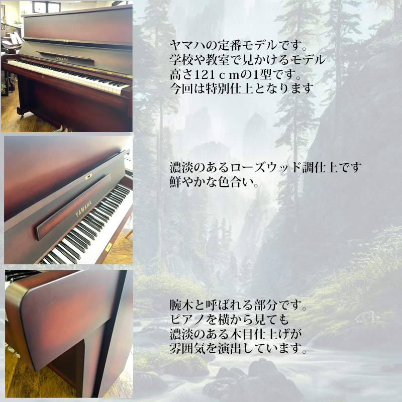 YAMAHA ヤマハ　U1　オリジナル仕上げ